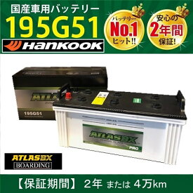 バッテリー 195G51 アトラス ハンコック 145G51 155G51 205G51 トラック バス 大型 自動車 ATLAS