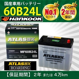 バッテリー 60B24L アトラス ハンコック 46B24L 50B24L 55B24L 60B24L 自動車 トラック 標準車 ATLAS