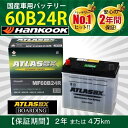 バッテリー 60B24R アトラス ハンコック 46B24R 50B24R 55B24R 60B24R 自動車 トラック 標準車 ATLAS
