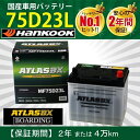 【福岡より発送※納期注意】バッテリー 75D23L アトラス ハンコック 55D23L 65D23L 70D23L 75D23L 90D23L 自動車 トラック 標準車 ATLAS