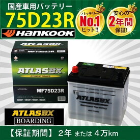 バッテリー 75D23R アトラス ハンコック 55D23R 65D23R 70D23R 75D23R 90D23R 自動車 トラック 標準車 ATLAS