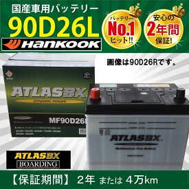 バッテリー 90D26L アトラス ハンコック 55D26L 75D26L 85D26L 90D26L 95D26L 115D26L フラット 自動車 トラック 標準車 ATLAS