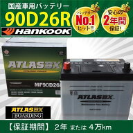 【クーポンあり】【福岡発送】送料無料！新品！バッテリー 90D26R アトラス ハンコック 初期充電済 55D26…