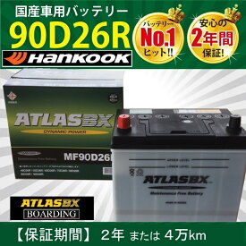 バッテリー 90D26R アトラス ハンコック 55D26R 75D26R 85D26R 90D26R 95D26R 115D26R フラット 自動車 トラック 標準車 ATLAS