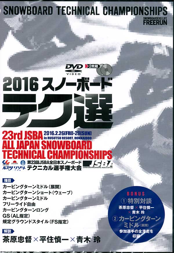 第23回JSBA全日本スノーボードテクニカル選手権大会 スノーボード DVD メール便対応
