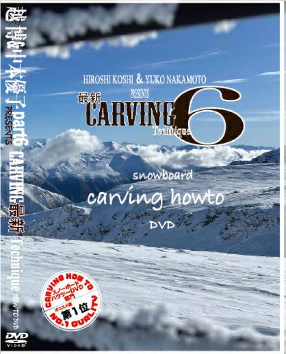 楽天市場】越博＆中本優子 最新カービングテクニック6 HOW TO DVD  