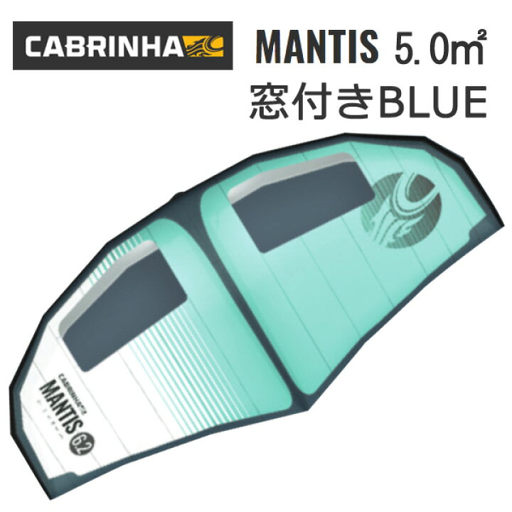 楽天市場】2021年モデル CABRINHA WING MANTIS BLUE 5平米 窓付き 
