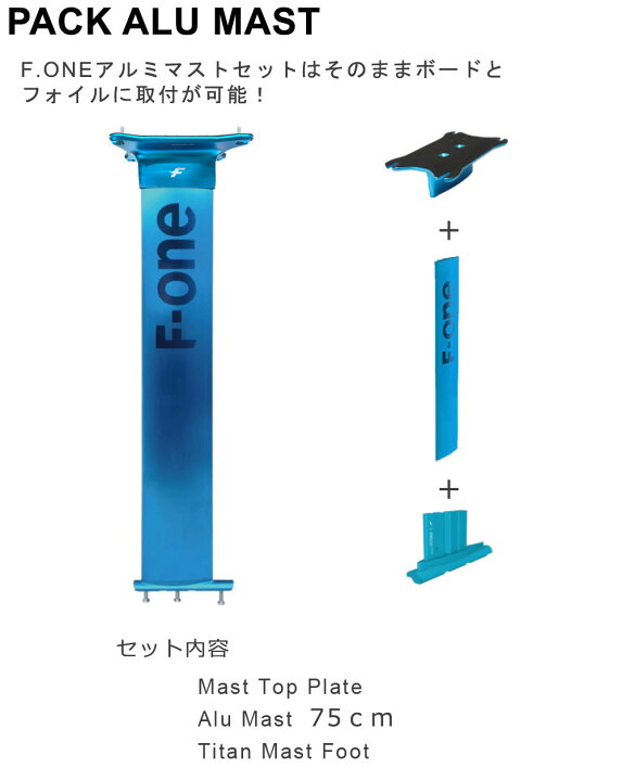楽天市場】F-ONE FOIL アルミマストセット 75cm マストセット ウィング 
