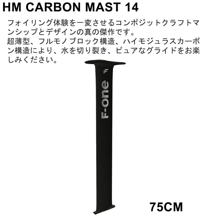 楽天市場】F-ONE FOIL HM カーボンマスト 75cm マストセット ウィング 