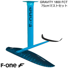 F-ONE FOIL フォイルセット GRAVITY1800 FCT 75cmマストセット ウィングフォイル SUP エフワンフォイル 送料無料