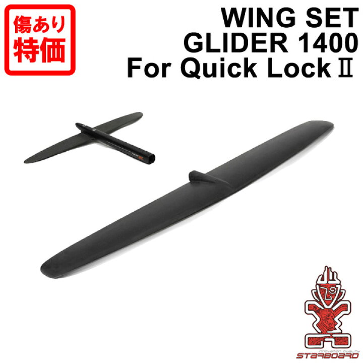 楽天市場】STARBOARD FOIL スターボード WING SET GLIDER 1400 QL 