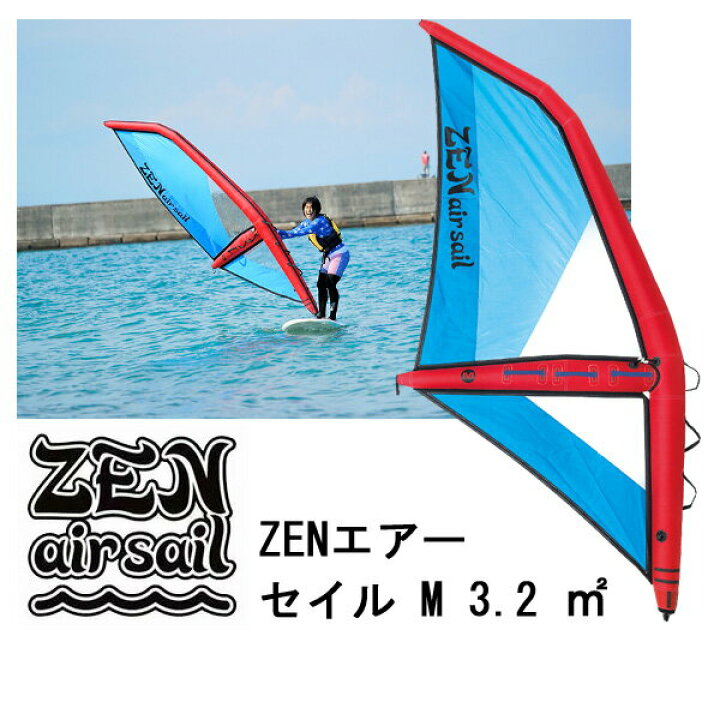 楽天市場】ゼン エアー セイル Mサイズ 3.2 ZEN AIR SAIL パドルボード 