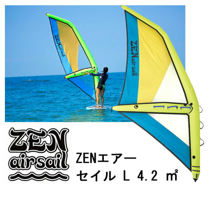 楽天市場】ゼン エアー セイル Lサイズ 4.2 ZEN AIR SAIL パドルボード 