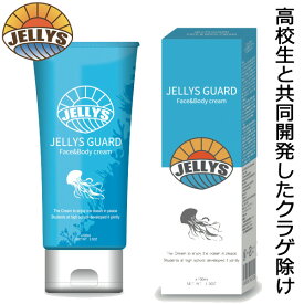 ジェリーズガードフェイス＆ボディクリーム クラゲ除け「JELLYS GUARD」日焼け止め の上からOK 保湿 サーフィン