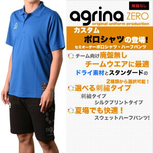 アグリナ 【ag-ms セミオーダー昇華ポロシャツ】 - agrina フットサルウェアー