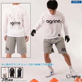 アグリナ ロングプラシャツ上下セット [ag-0462--0008 グランデロングスリーブプラクティスシャツ上下セット] agrina フットサル ウェア 上下 セット ロングTシャツ ハーフパンツ agrina サッカー長袖プラ上下セット 【送料無料】【ネコポス不可】【上下セット】