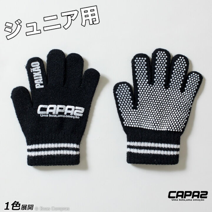 楽天市場 カパース ジュニア手袋 Ca 0506 キッズニットグローブ Capaz フットサル アクセサリー 防寒 ジュニア キッズ こども用 ネコポス対応 ボアスコンプラス