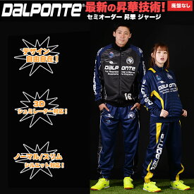 【チームオーダー・受注生産】ダウポンチ セミオーダー【dpz-spj昇華ジャージ上下セット】サッカー・フットサル【送料無料】