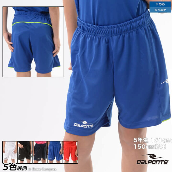 楽天市場 ダウポンチ ジュニアプラパンツ Dpz 77j ジュニアダブルパイピングゲームパンツ Dalponte フットサル ウェア ハーフパンツ ジュニア キッズ こども用 Dalponte ジュニアサッカーパンツ ネコポス対応 単品商品 ボアスコンプラス 楽天市場 ダウポンチ ジュニアプラパンツ Dpz 77j ジュニアダブルパイピングゲームパンツ Dalponte フットサル ウェア ハーフパンツ ジュニア キッズ こども用 Dalponte ジュニアサッカーパンツ ネコポス対応 単品商品 ボアスコンプラス