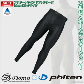 doron x phiten（ドロン x ファイテン） d-1780 アスリートラインソフトシリーズMen'sロングタイツ 【ネコポス不可】- インナーウェアー スポーツインナー