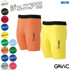 ガビック フットサル ウェア [ga-8901 ジュニアストレッチインナースパッツ] gavic フットサルウェア ハーフパンツ フットサルウェア フットサル ジュニア チームオーダー対応 【ネコポス対応】 【単品商品】