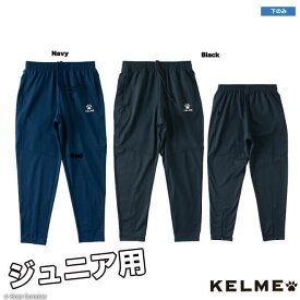 ケルメ ジャージパンツ [k20s308j ジュニアトレーニングロングパンツ] kelme フットサル ウェア ジャージ ジュニア キッズ こども用 kelme ジュニアサッカージャージパンツ 【ネコポス不可】【単品商品】