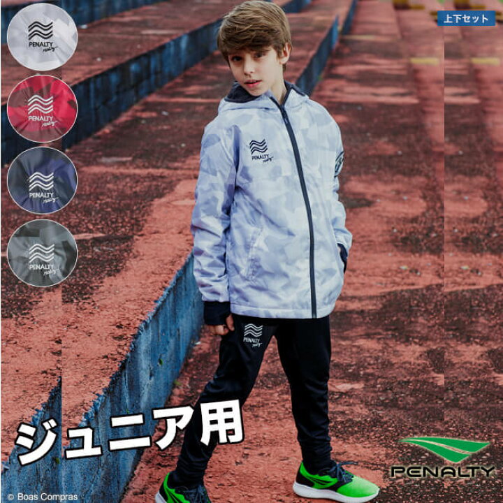 楽天市場 完売 ペナルティ ジュニアパーカー上下セット Po 9445j 9329j ジュニアハイスストレッチウォーム上下セット Penalty フットサル ウェア 上下 セット ジャケット ジュニア キッズ こども用 ペナルティ ジュニアパーカー上下セット 送料無料 ボアスコン