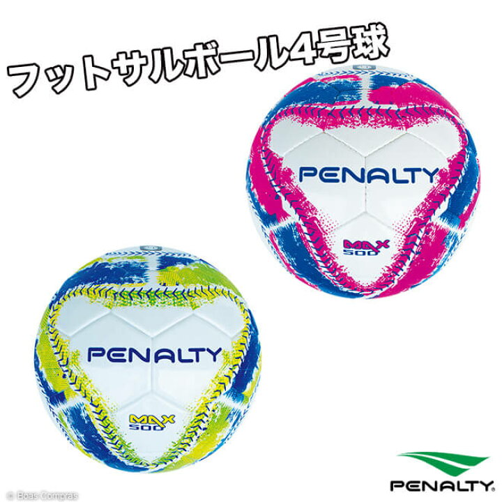 楽天市場 ペナルティ 検定球 Pe 0740 フットサルボール4号球 Penalty フットサル ボール 4号 Penalty 大人用フットサルボール ネコポス不可 ボアスコンプラス 楽天市場 ペナルティ 検定球 Pe 0740 フットサルボール4号球 Penalty フットサル ボール 4号 Penalty 大人用フットサルボール ネコポス不可 ボアスコンプラス