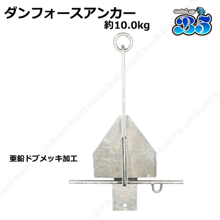 楽天市場】ダンフォース アンカー ダンフォース型 10.0kg 送料無料 