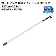 ボートフック先端もれなくプレゼント 新品 ボートフック 伸縮タイプ テレスコピック 127cm-221cm 任意の…