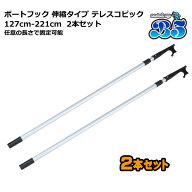 ボートフック先端もれなくプレゼント 新品 ボートフック 2本セット 伸縮タイプ テレスコピック 127cm-221…