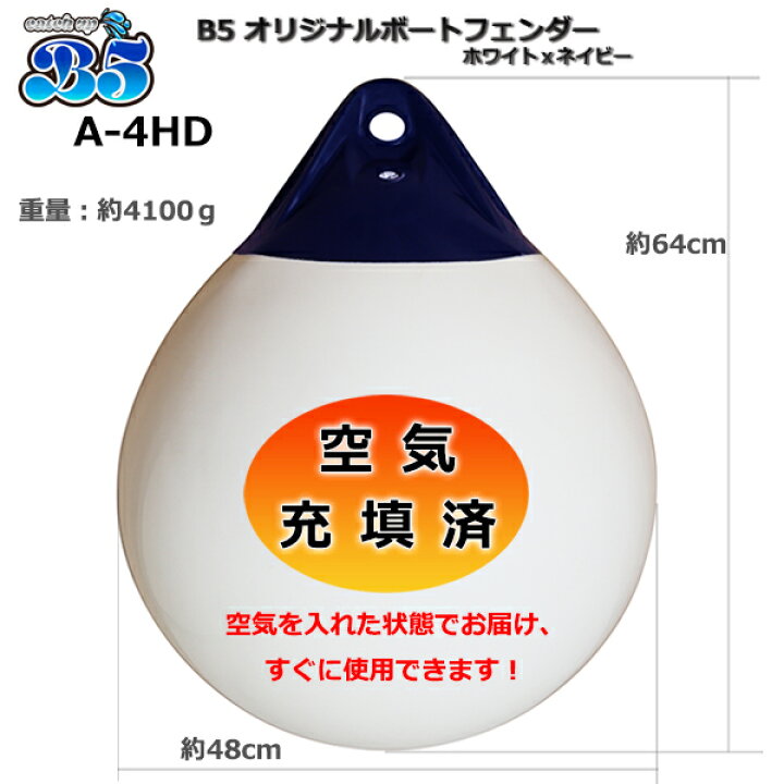 楽天市場】空気充填済 ブイ A-4HD ボートフェンダー 到着後すぐに使用 