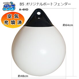 空気充填済 ブイ A-4HD ボートフェンダー 到着後すぐに使用できます 涙型 しずく型 なみだ 防舷 ボー ト ヨット マリーナ 桟橋 係留 PVC マーカー 商品到着後レビュー投稿でプレゼント ポイント消化