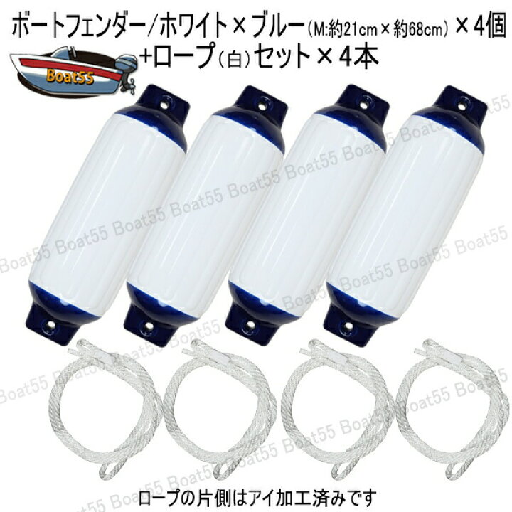 市場】空気充填済 ボートフェンダー ホワイト×ブルー 21cm×68cm 4本 Mサイズ ホワイトロープ約1.9m付(片側アイ加工) ポイント消化 : ボート55 市場店 市場】空気充填済 ボートフェンダー ホワイト×ブルー 21cm×68cm 4本 Mサイズ ホワイトロープ約1.9m付(片側アイ加工) ポイント消化 : ボート55 市場店