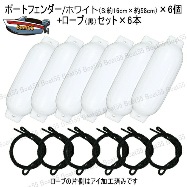 市場】空気充填済 ボートフェンダー 16cm×58cm 6本セット Sサイズ ブラックロープ約1.9m(片側アイ加工) ポイント消化 : ボート55 市場店 市場】空気充填済 ボートフェンダー 16cm×58cm 6本セット Sサイズ ブラックロープ約1.9m(片側アイ加工) ポイント消化 : ボート55 市場店