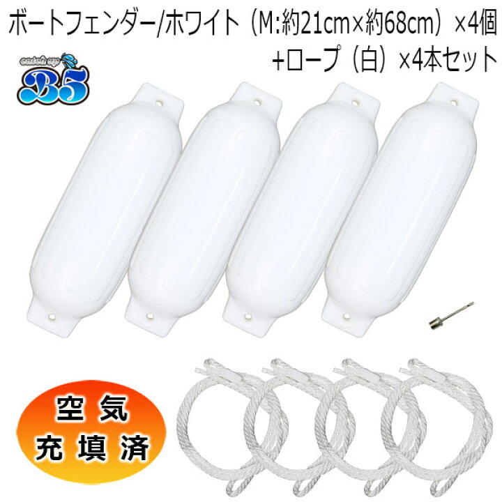 楽天市場】空気充填済 ボートフェンダー 21cm×68cm 4本 4個 Mサイズ 