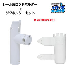 B5 レビュー投稿でプレゼント ロッドホルダー 船 リールキーパー付 レール パイプ プラロッドホルダー 簡単取付 ジグホルダー 各1〜10本セットあり 全2色 16-30mm対応 角度調節可能 送料無料 沖縄除 ルアーホルダー ルアーフックホルダー ルアー フックカバー ボート用品