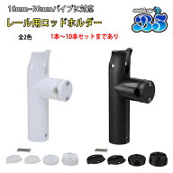 B5 ロッドホルダー 船 リールキーパー付 レール パイプ プラロッドホルダー 簡単取付 船 1本〜10本セット…