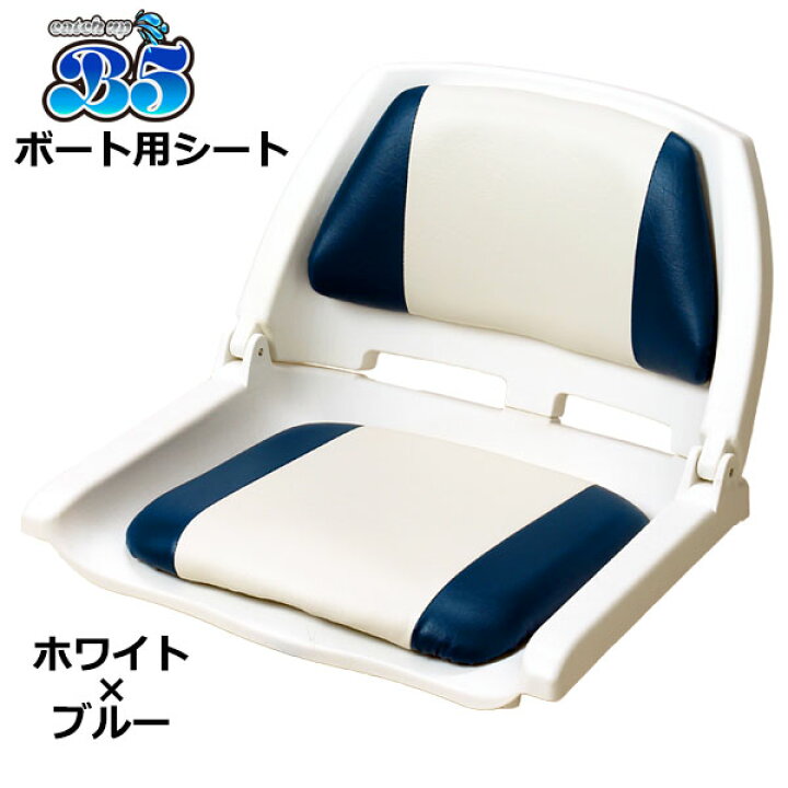 楽天市場】ボートシート 全4色 ボート椅子 送料無料（沖縄県を除く 