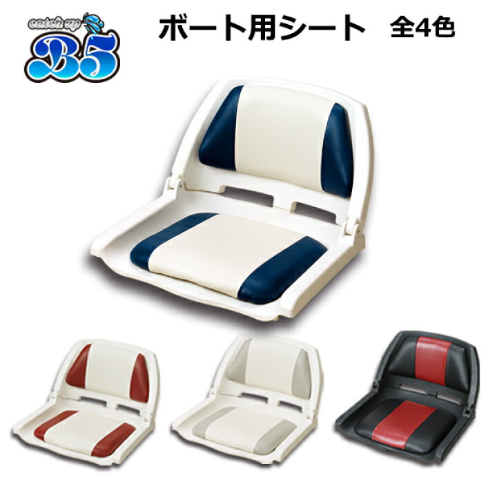 楽天市場】ボートシート 全4色 ボート椅子 送料無料（沖縄県を除く 