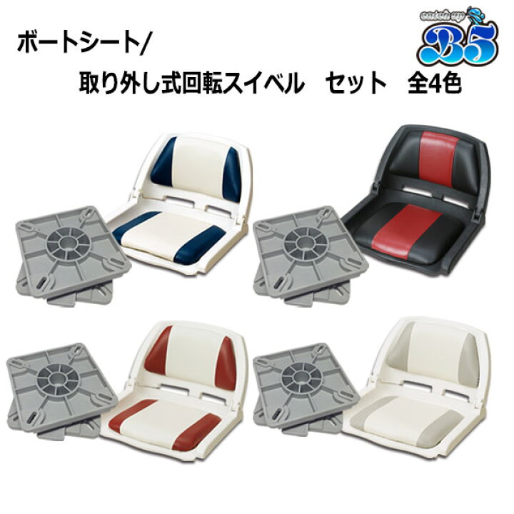 楽天市場】ボートシート / 取り外し式 回転 スイベル セット 全4色 