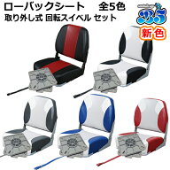 ローバックシート / 取り外し式 回転 スイベル セット 全5色 ボート椅子 送料無料（沖縄県を除く）ゴムボ…