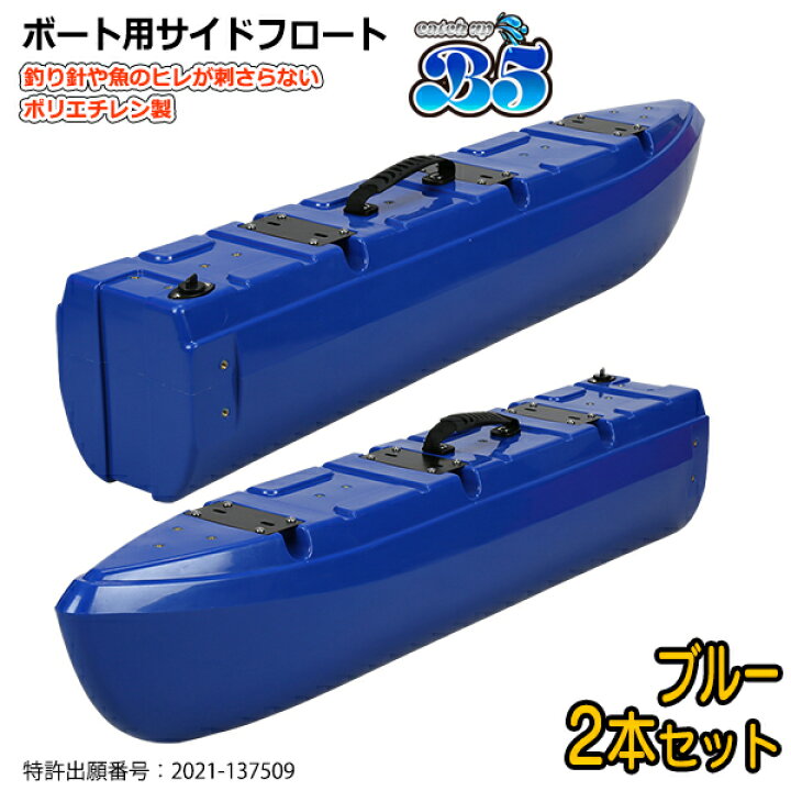 楽天市場】【新形状】ポリエチレン製 ボート用サイドフロート 2本 