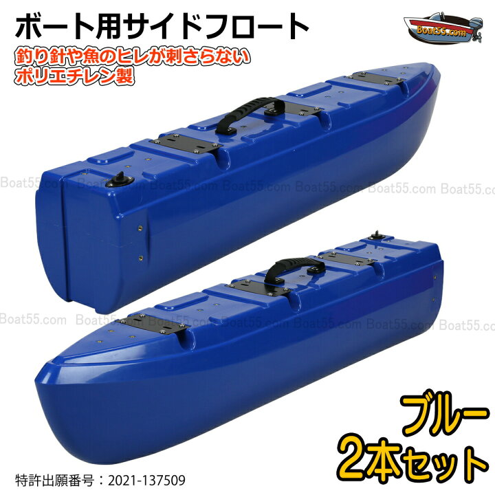 楽天市場】【新形状】ポリエチレン製 ボート用サイドフロート 2本  