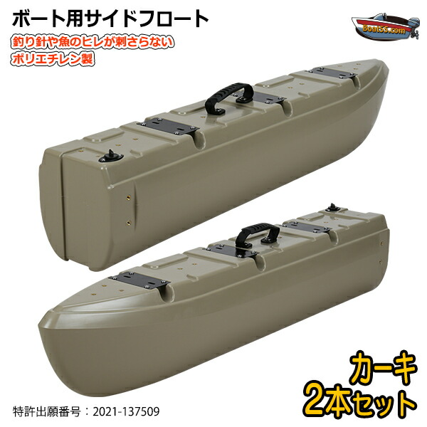 楽天市場】【新形状】ポリエチレン製 ボート用サイドフロート 2本