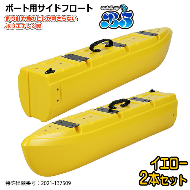楽天市場】【新形状】ポリエチレン製 ボート用サイドフロート 2本 