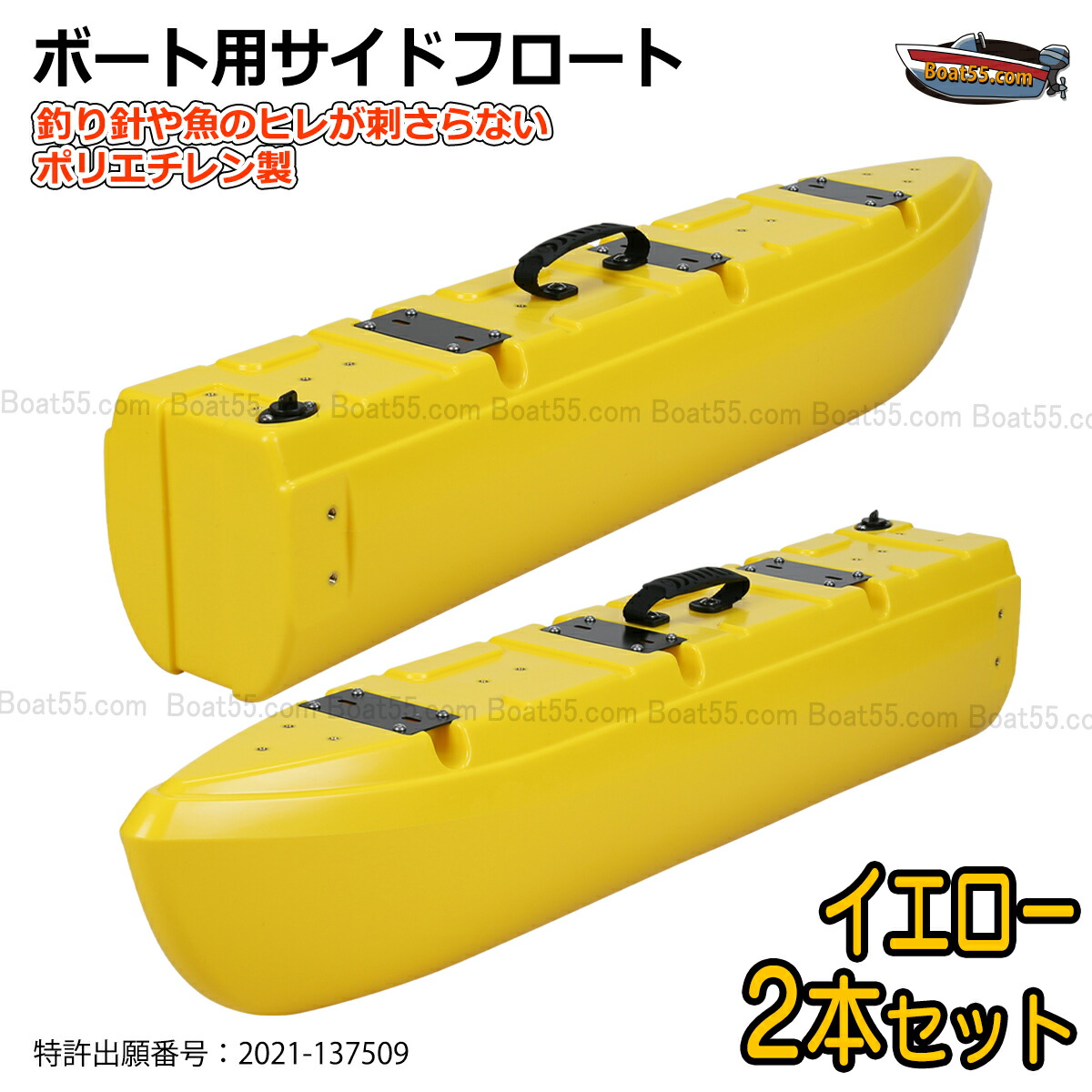 楽天市場】【新形状】ポリエチレン製 ボート用サイドフロート 2本
