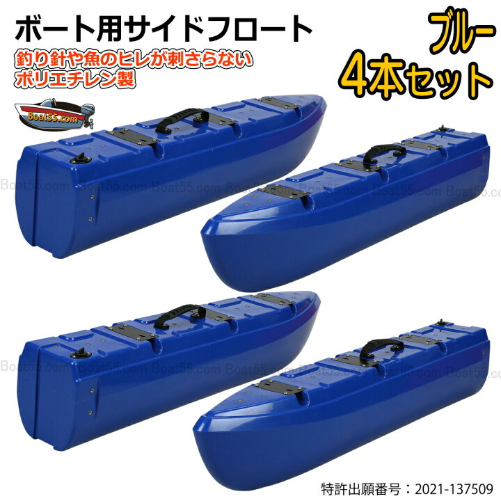 楽天市場】【新形状】ポリエチレン製 ボート用サイドフロート 4本 