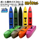 【新形状】ポリエチレン製 ボート用サイドフロート 4本セット 全9色 釣り針やヒレが刺さらない 2馬力 ミニボート 自作…