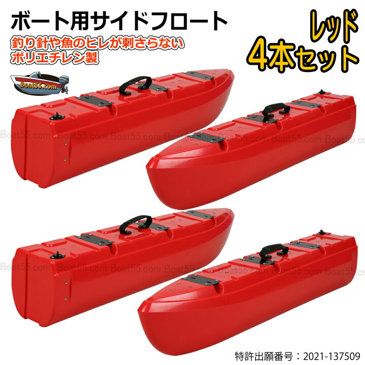 楽天市場】【新形状】ポリエチレン製 ボート用サイドフロート 4本 